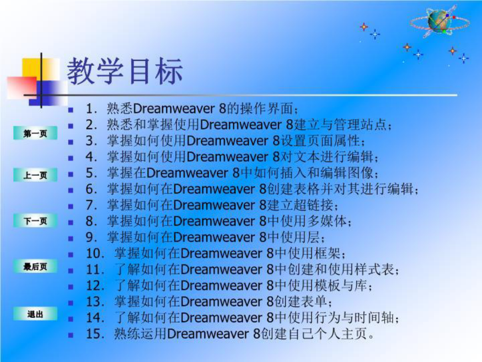 网页设计与制作Dreamweaver8网页设计
