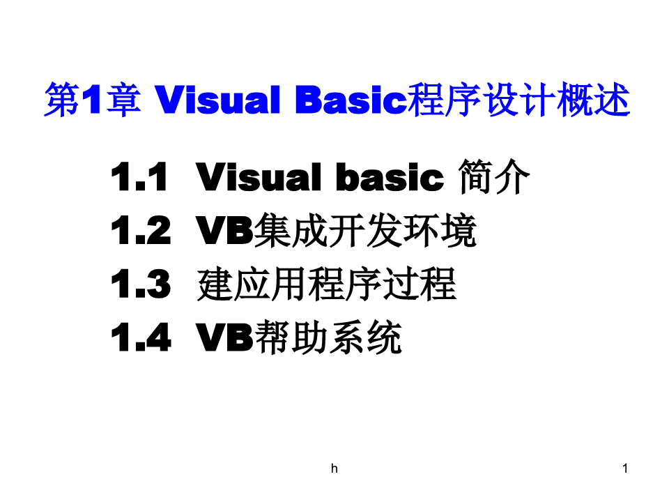《vb程序设计》PPT课件