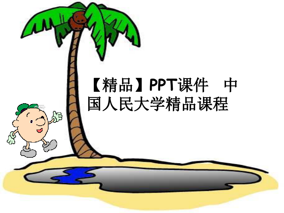 【精品】PPT课件  中国人民大学精品课程