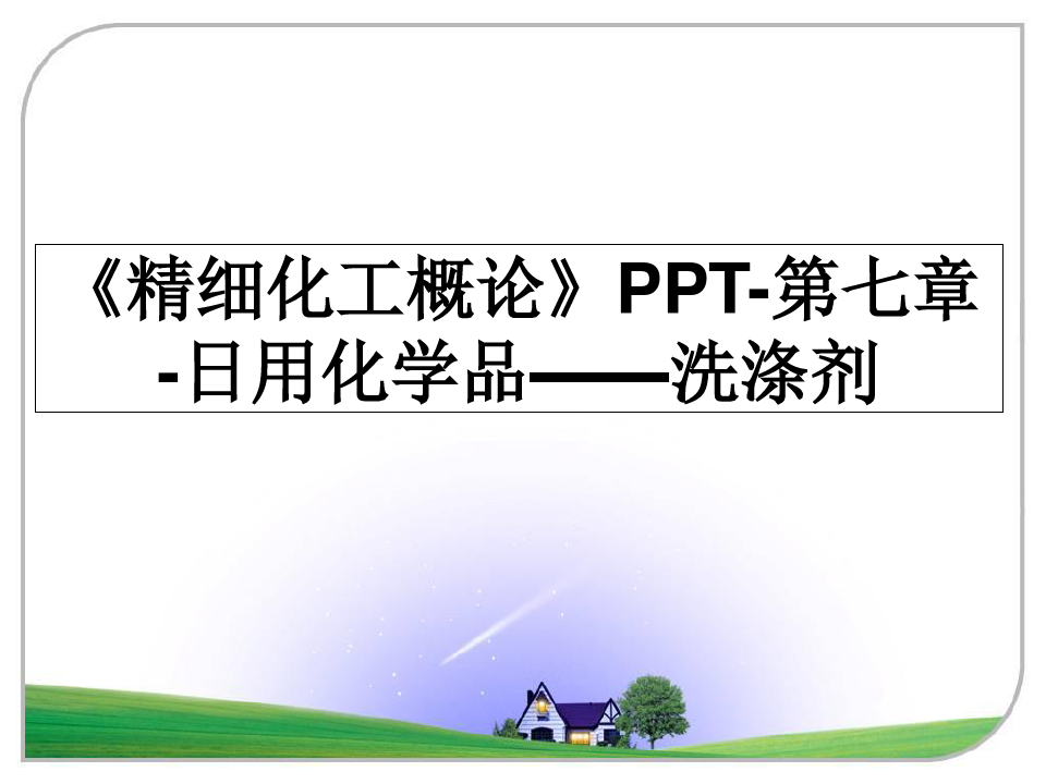 最新《精细化工概论》PPT-第七章-日用化学品——洗涤剂PPT课件