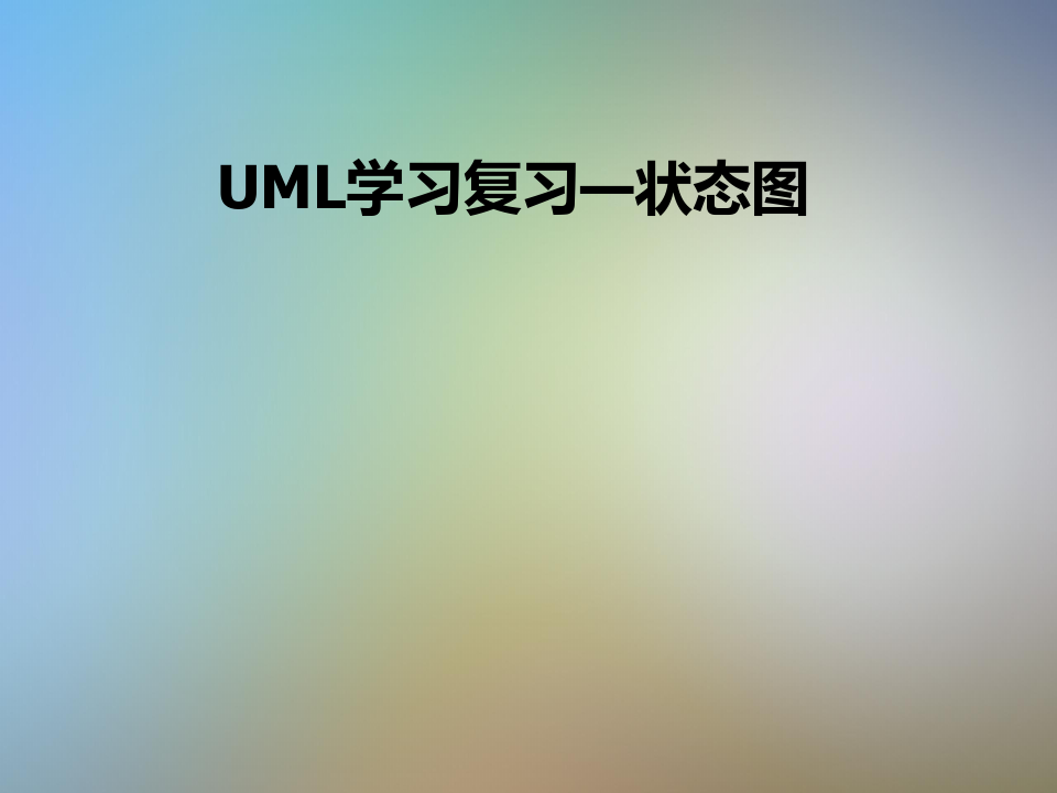 UML学习复习—状态图