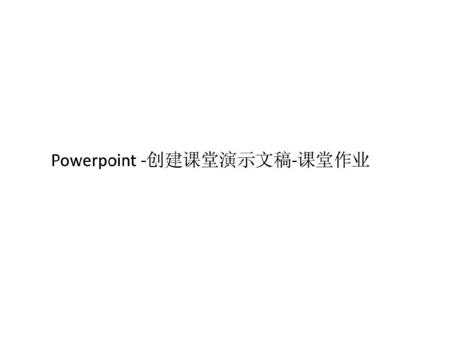 2019Powerpoint__课堂作业_答案1.ppt