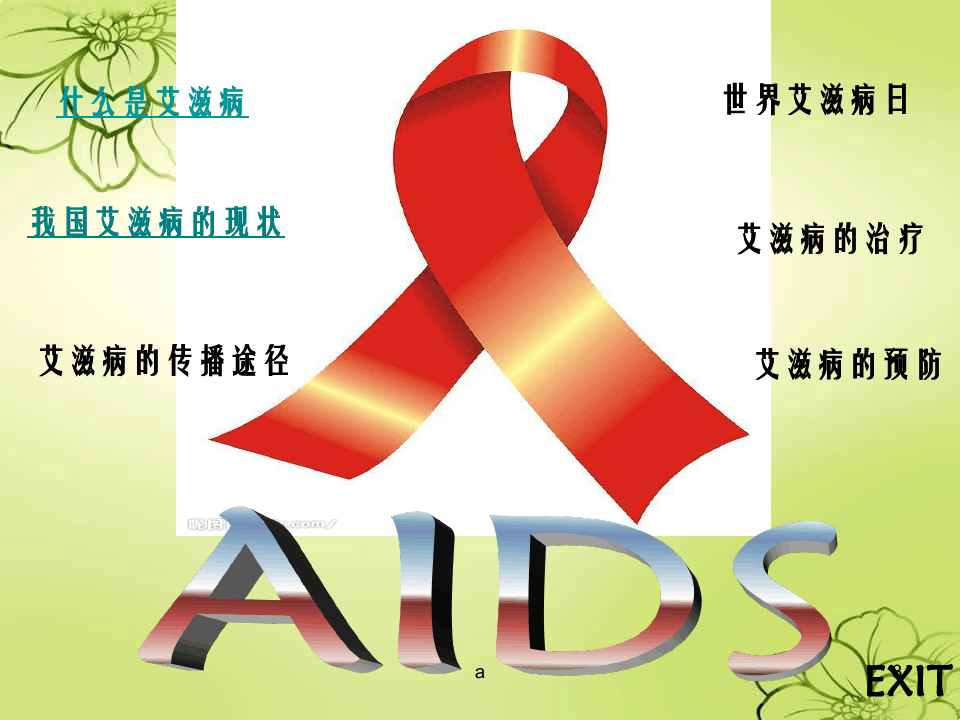 健康—预防艾滋病ppt课件