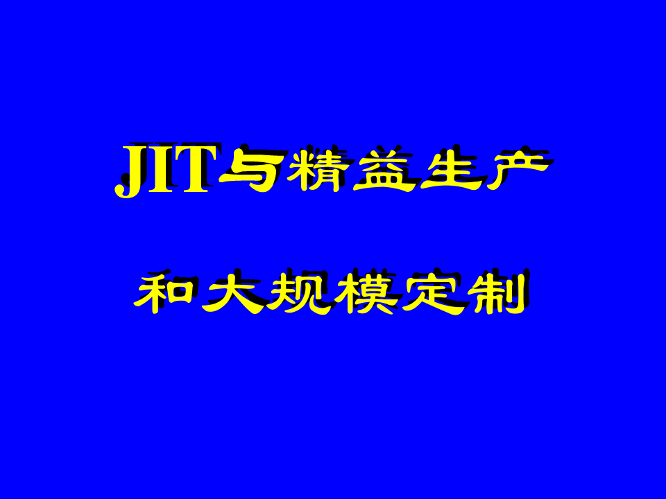 JIT与精益生产和大规模定制