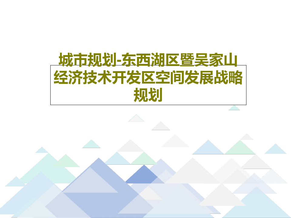 城市规划-东西湖区暨吴家山经济技术开发区空间发展战略规划48页PPT