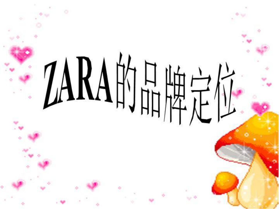 ZARA的品牌定位