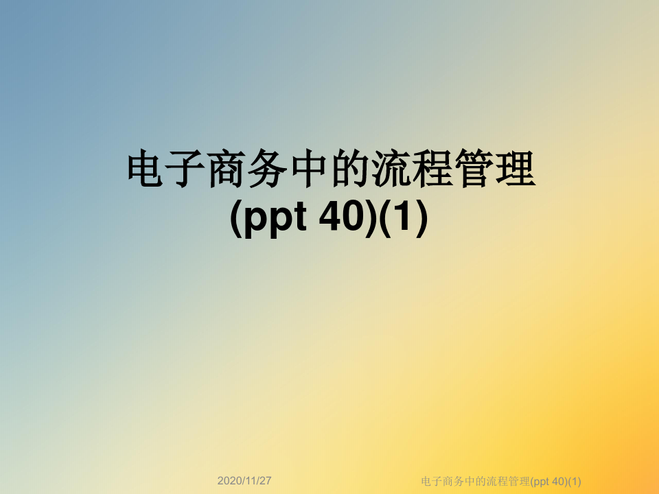电子商务中的流程管理(ppt 40)(1)