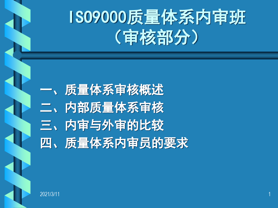 ISO9000质量体系内审班.pptx
