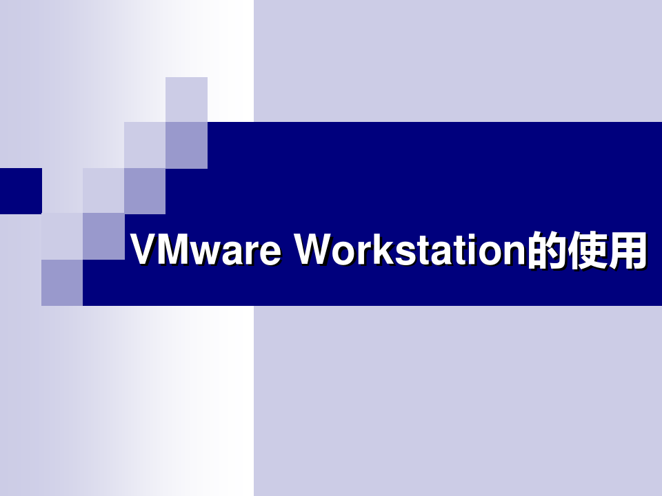 (完整版)VMware使用教程