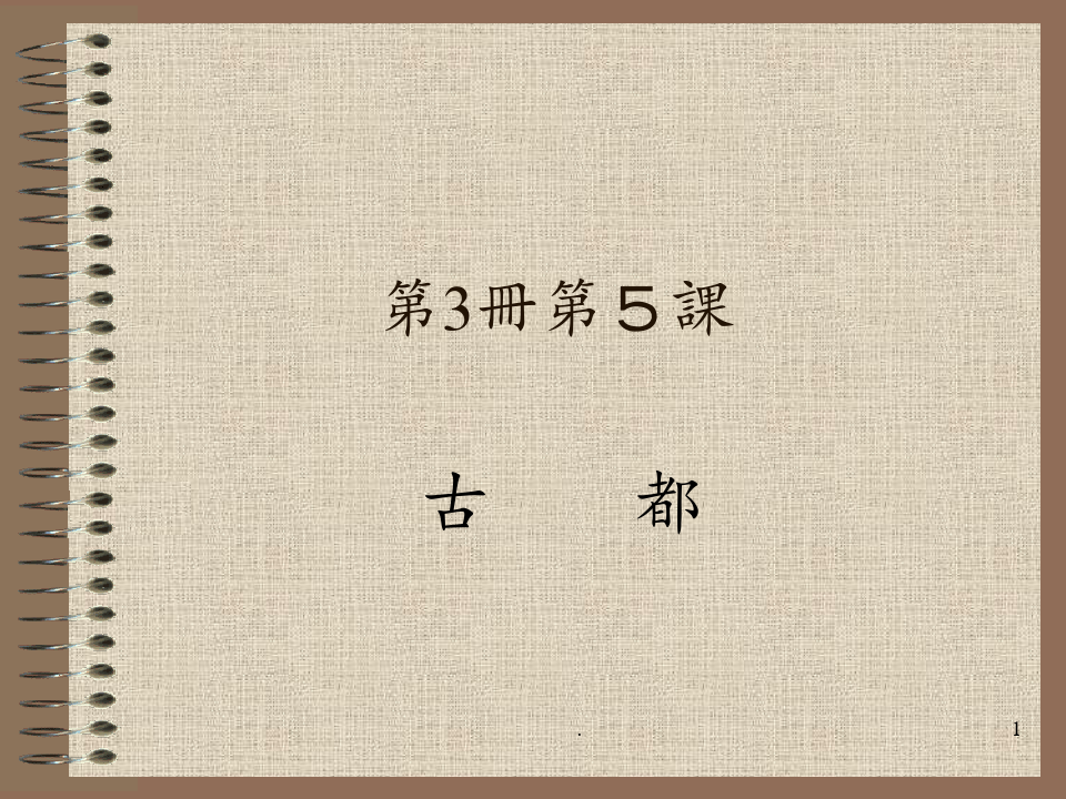 综合日语-第三册--第5课PPT课件