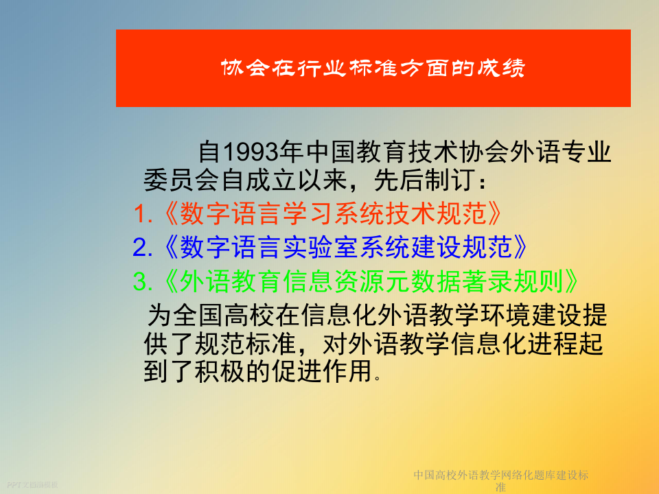 中国高校外语教学网络化题库建设标准