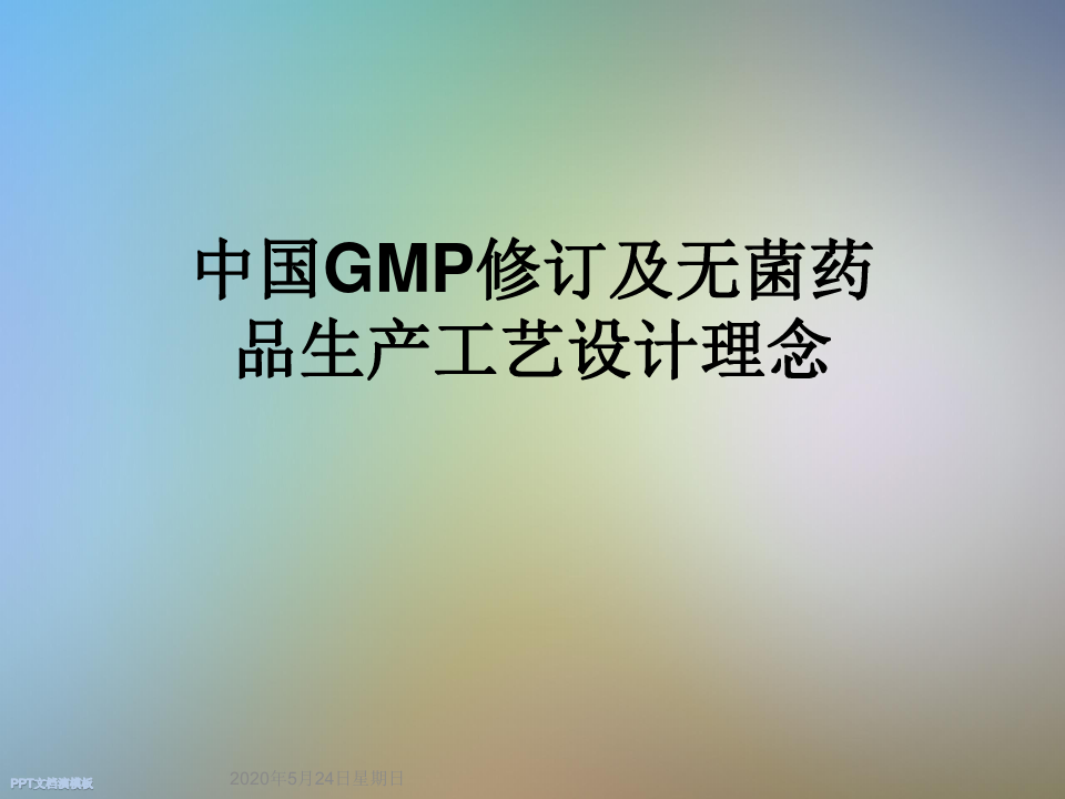 中国GMP修订及无菌药品生产工艺设计理念