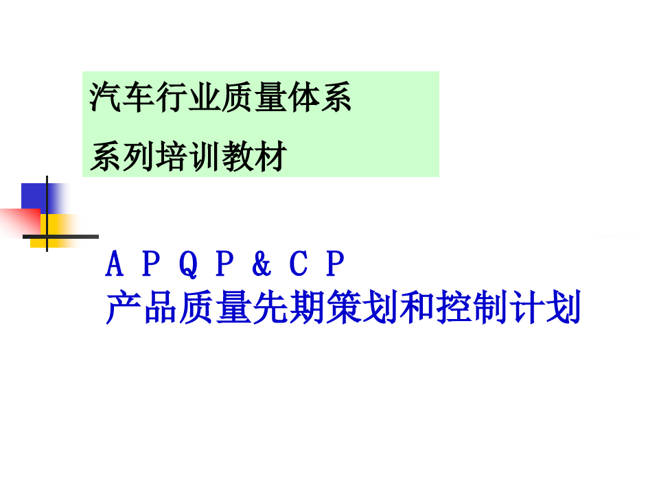 先期产品质量策划与控制计划apqp第二版(完整版)
