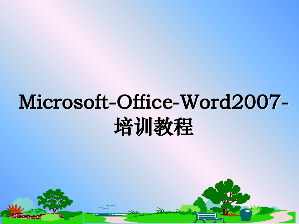 最新microsoft-office-word-培训教程教学讲义ppt课件