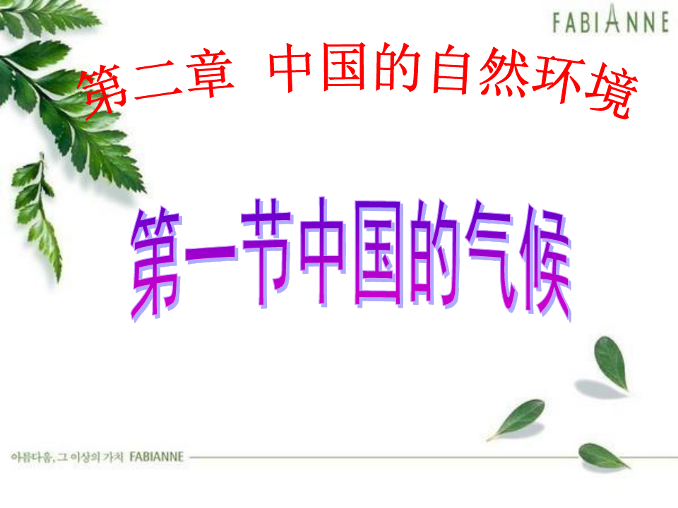 初中地理_中国的气候(第一课时)教学课件设计