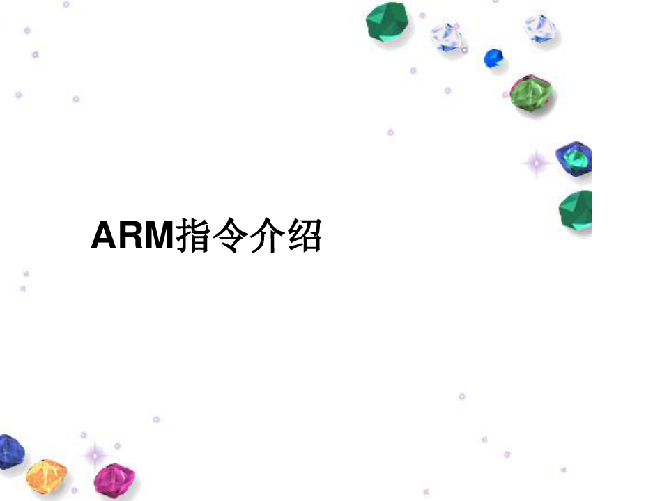 ARM指令介绍