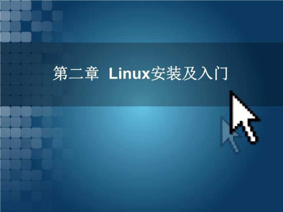 Linux教程ch2 Linux安装及入门