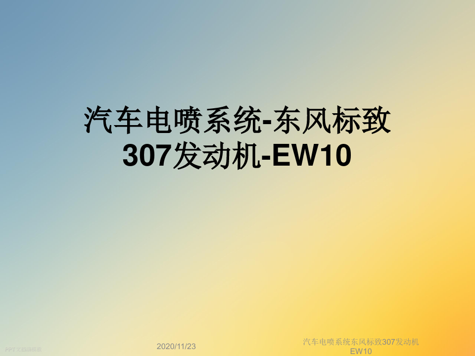 汽车电喷系统东风标致307发动机EW10