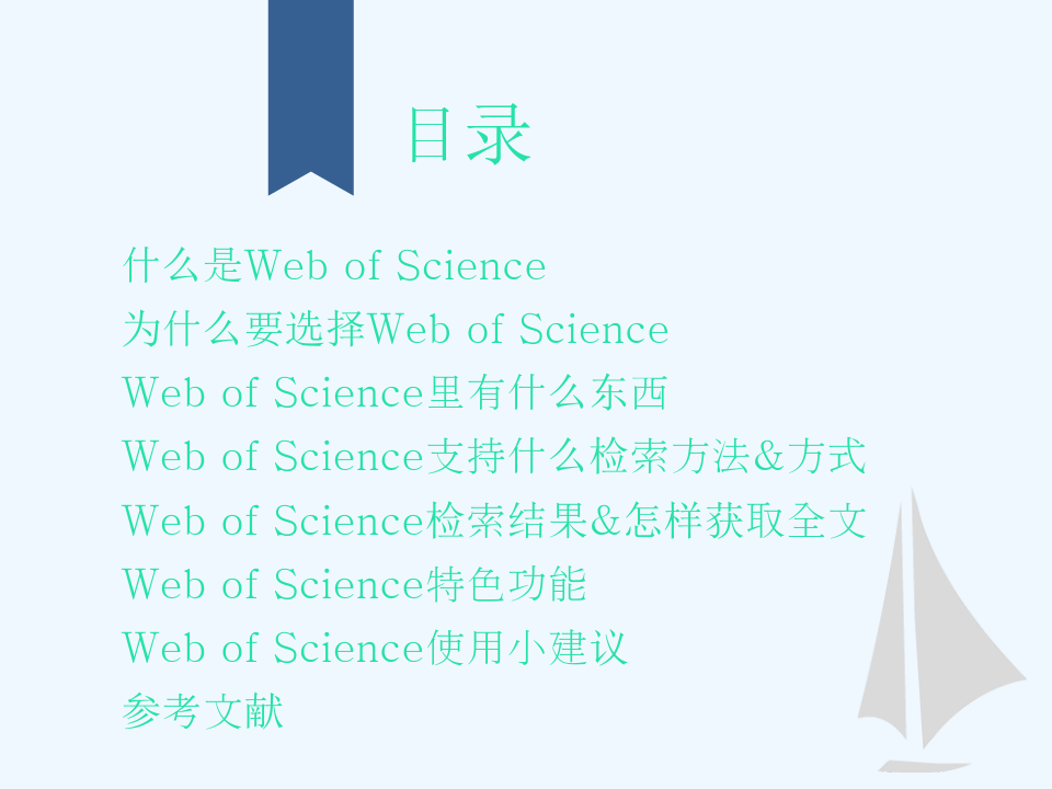 WebOfScience使用指南