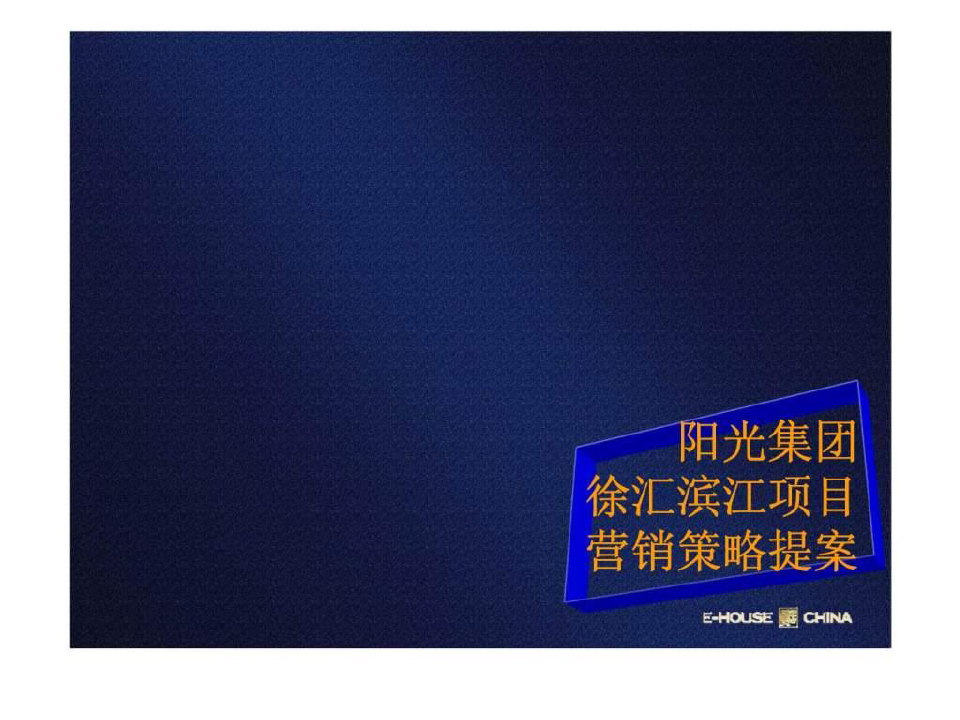 2019年上海市阳光集团徐汇滨江项目营销策略提案 (2)