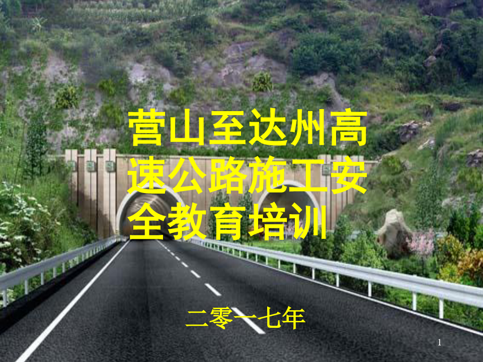 xxxxx高速公路施工安全教育培训(PPT课堂)