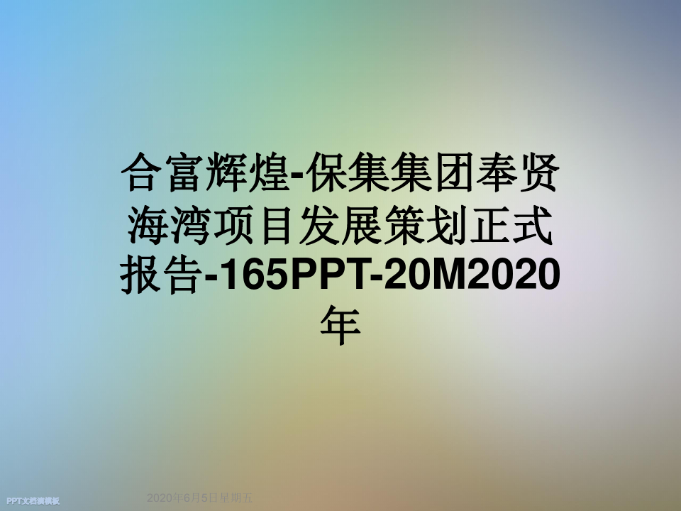 合富辉煌-保集集团奉贤海湾项目发展策划正式报告-165PPT-20M2020年