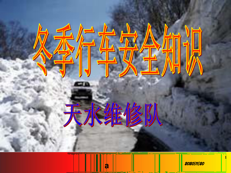 冬季行车交通安全PPT课件