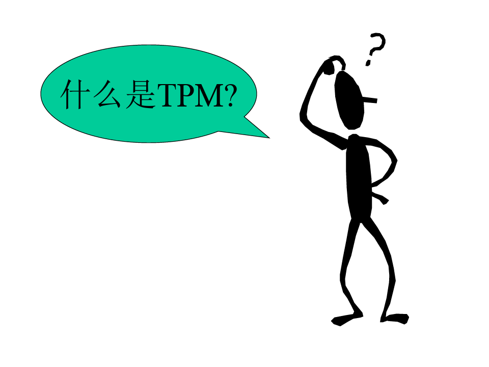 TPM全员生产维修制介绍