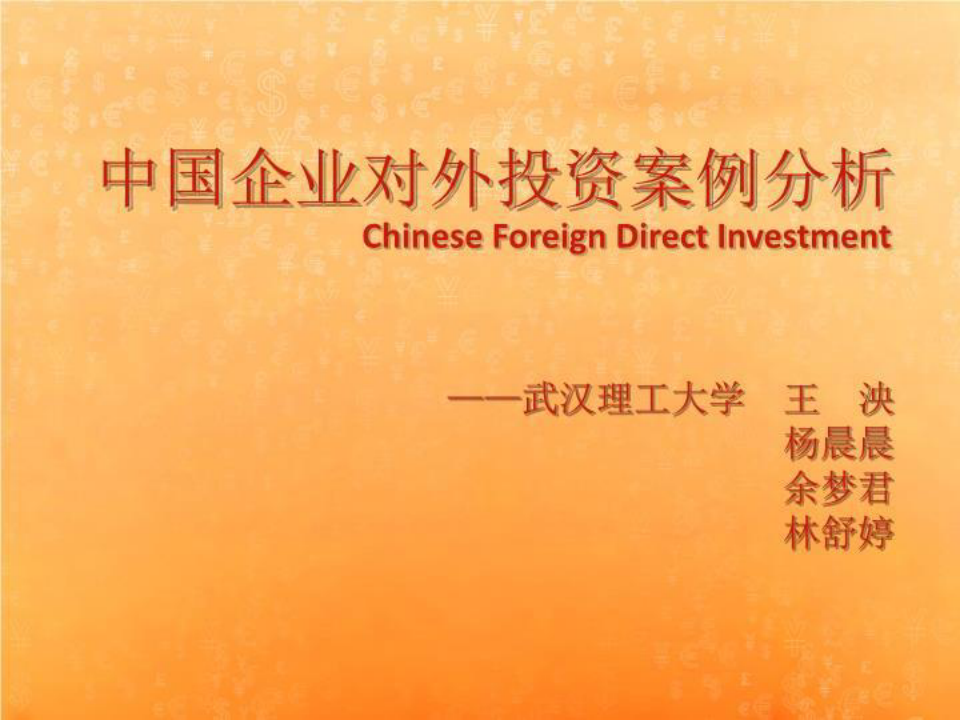中国对外直接投资案例分析