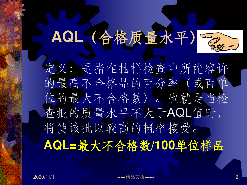 AQL抽样计划培训资料