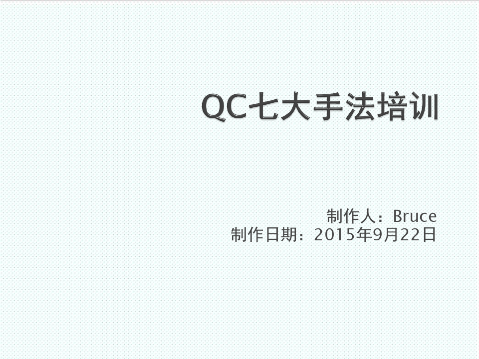 qc七大手法-QC七大手法培训完整版 精品