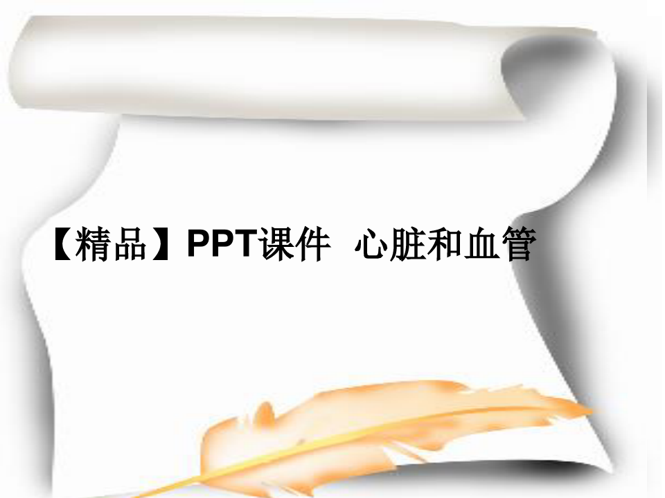 【精品】PPT课件  心脏和血管