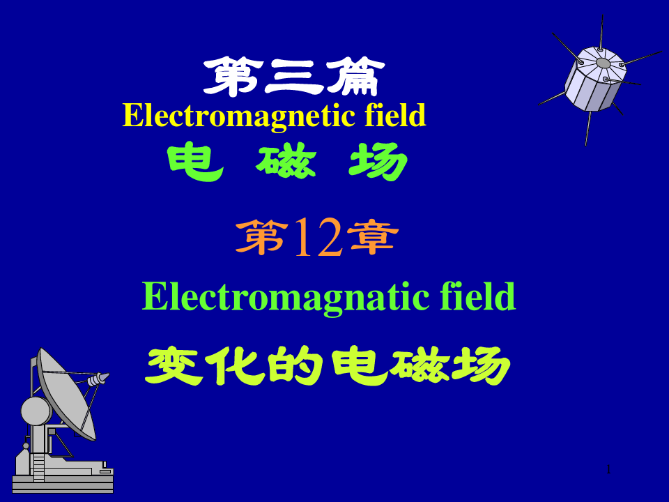 大学物理：第12章变化的电磁场A