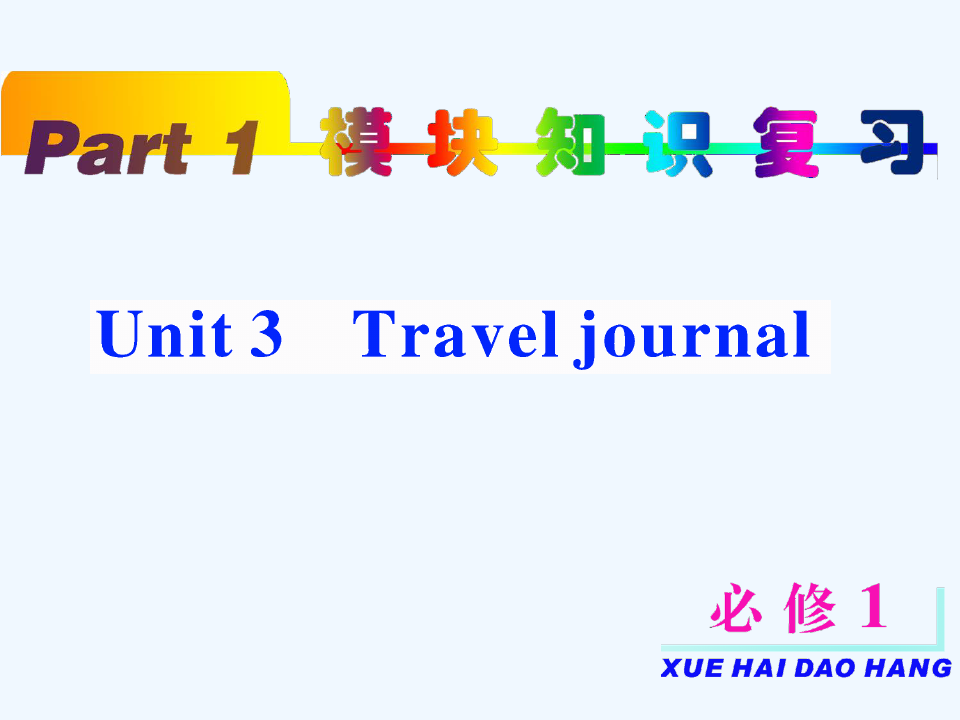 高考英语一轮复习 unit3 Travel journal课件 新人教版必修1