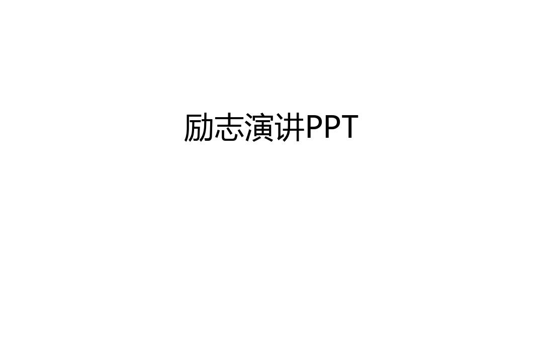 励志演讲PPT资料