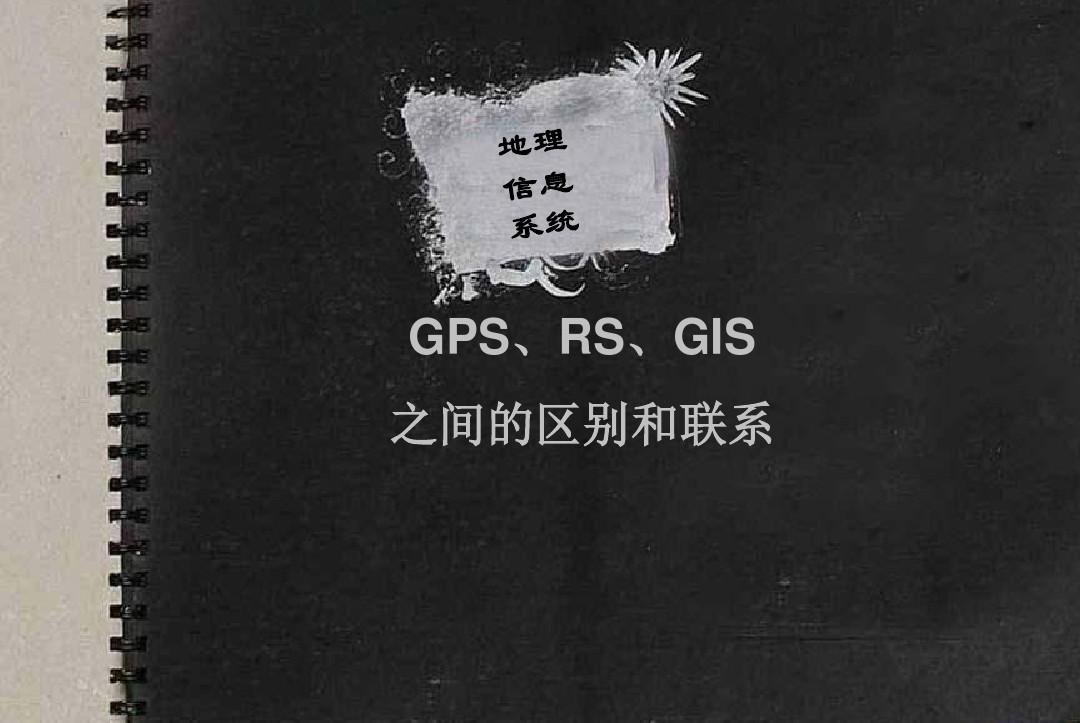 3S(RS、GIS、GPS)原理详解及区别与联系解析