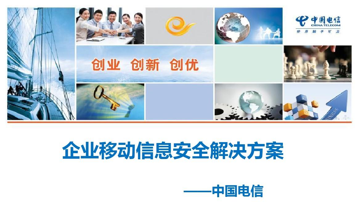 中国电信企业移动信息安全解决方案