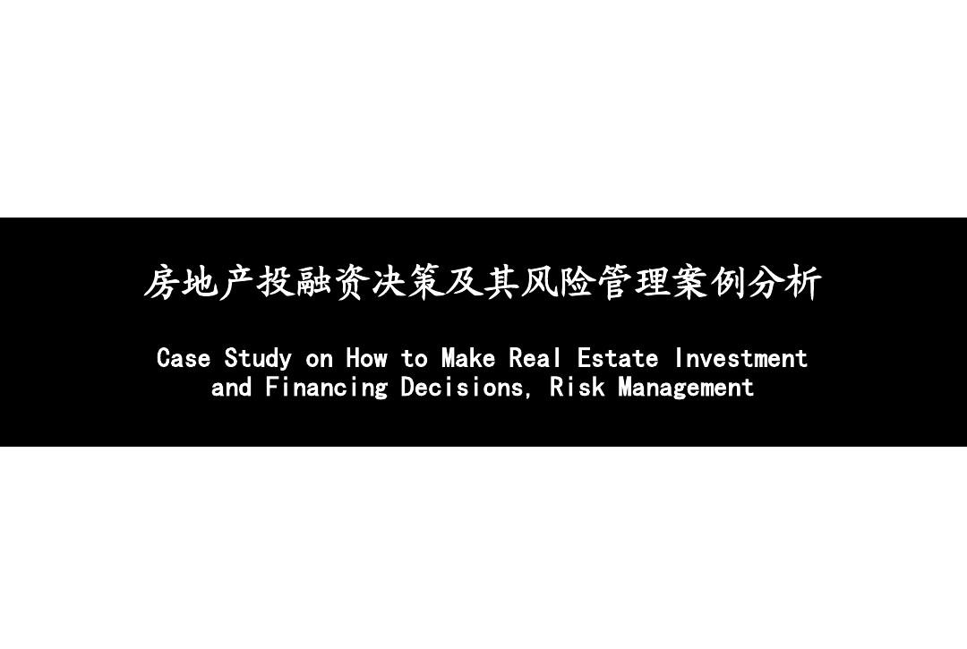 房地产投融资决策及其风险管理案例分析