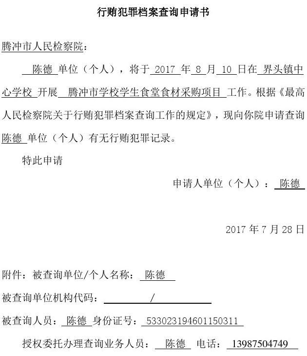云南省行贿犯罪档案查询申请书2017