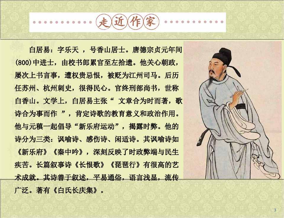 高中语文 人教版选修《中国古代诗歌散文欣赏》第一单元《长恨歌》课件 (19张PPT)