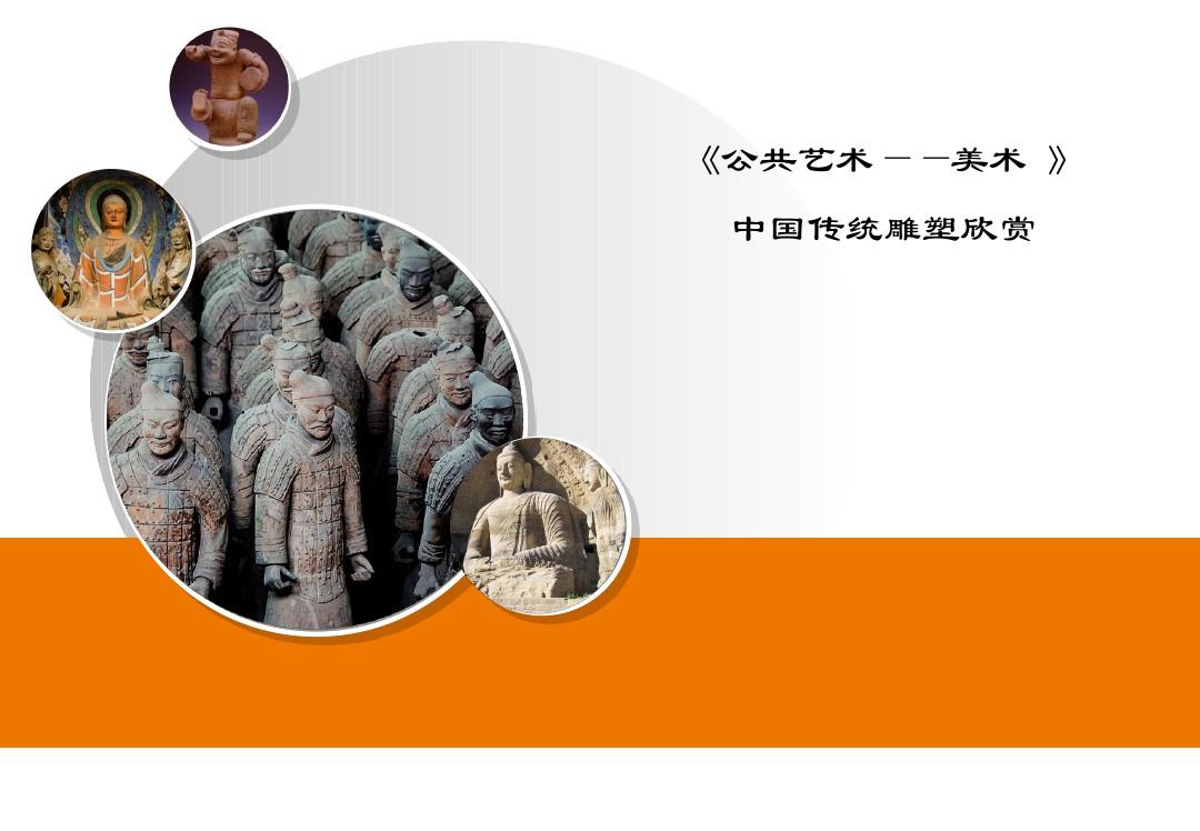 中国传统雕塑欣赏说课 PPT