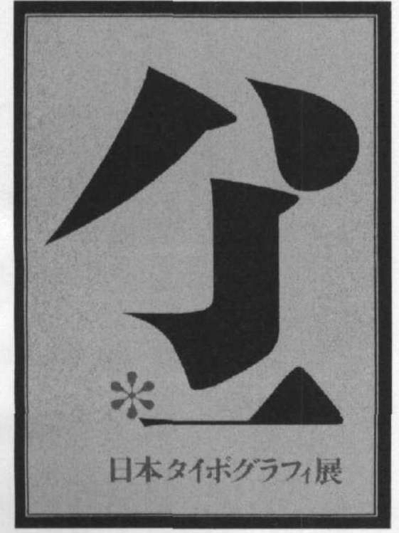 日本纯文字海报设计的启示