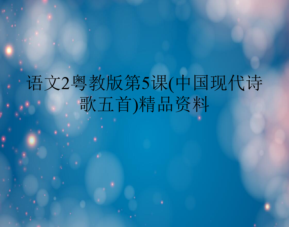 语文粤教中国现代诗歌五首资料
