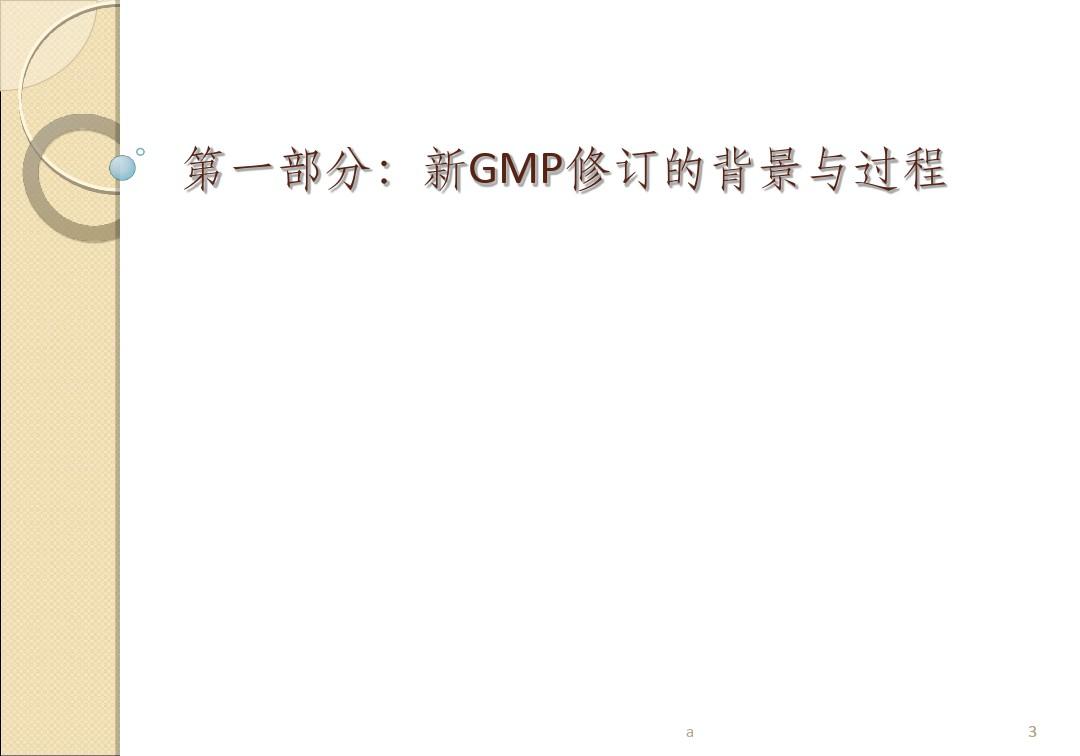 新版GMP培训资料