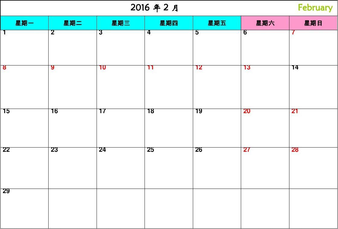 2016年工作日历(月历,12张,可记事,含法定假日调休)