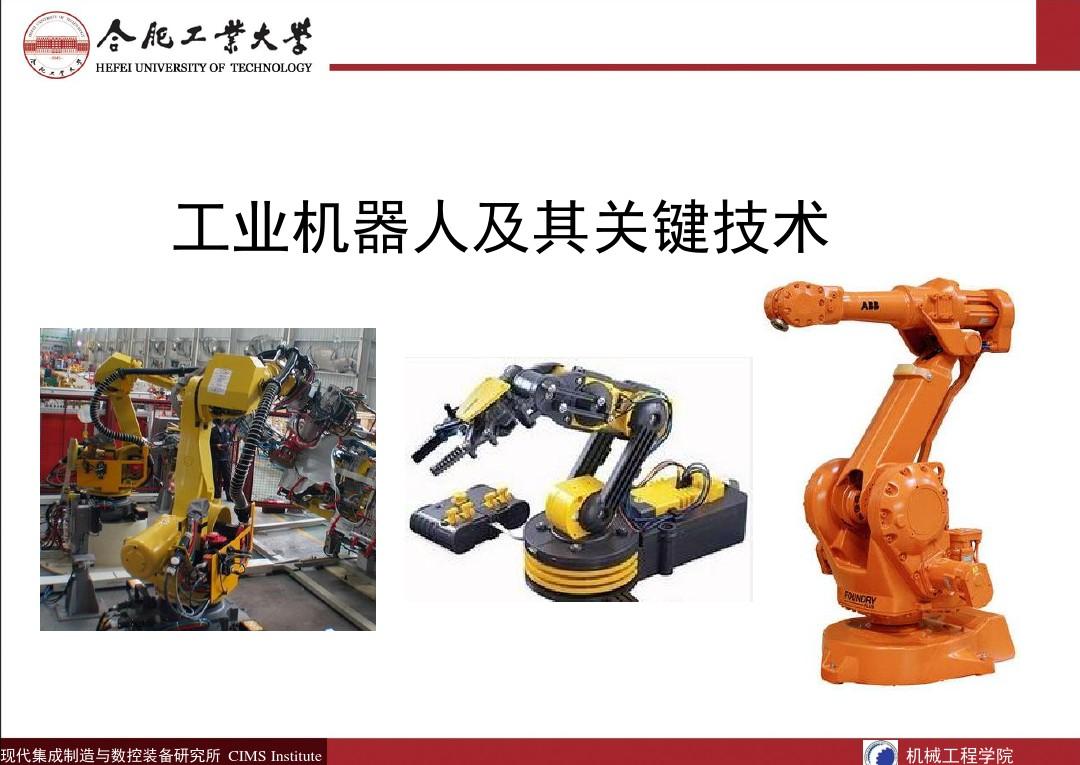 工业机器人及其关键技术