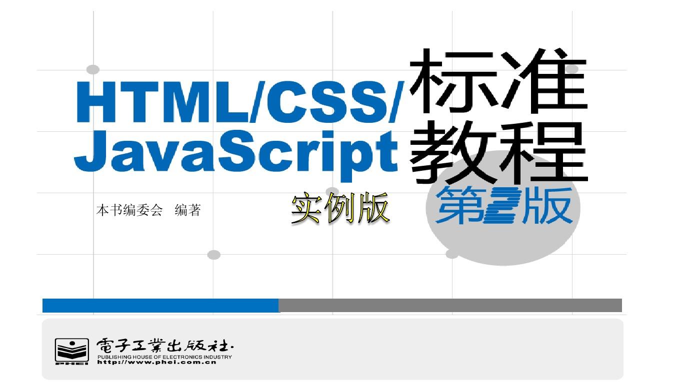 html+css+javascript_标准实例教程(第二版)11