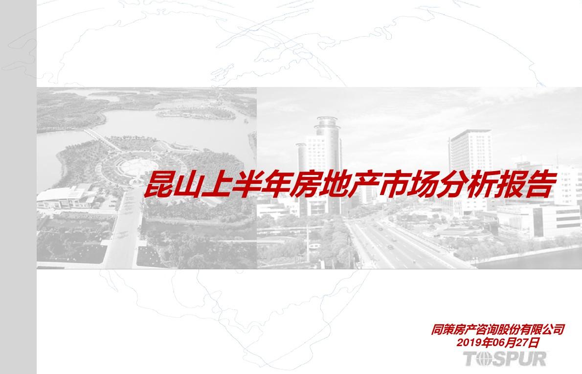 2019年江苏省昆山上半年房地产市场分析报告 16页PPT文档