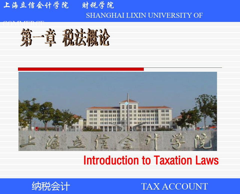 第一章税法概论课件