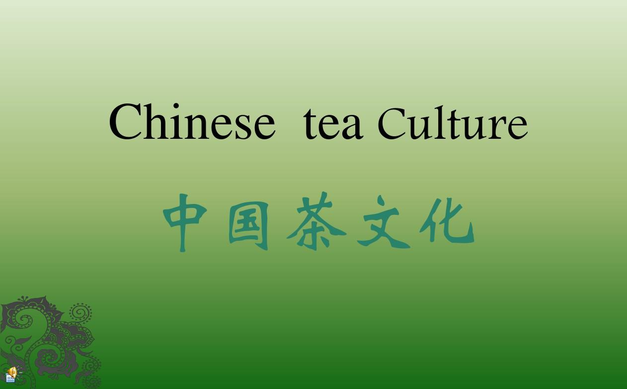 中国茶文化英文版本PPT完整版